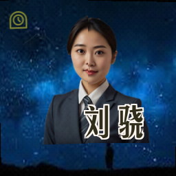 刘骁