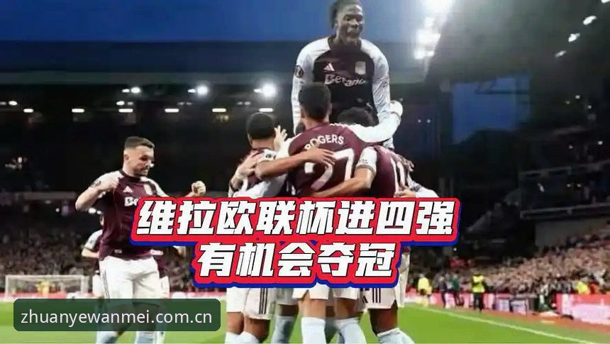 阿斯顿维拉欧联杯夺冠背后的三个关键变量，很多完美体育用户不知道的事