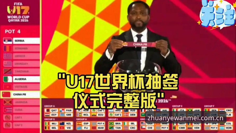 揭秘U17世界杯抽签背后的战术棋局：完美体育平台深度解读中国足球新生代